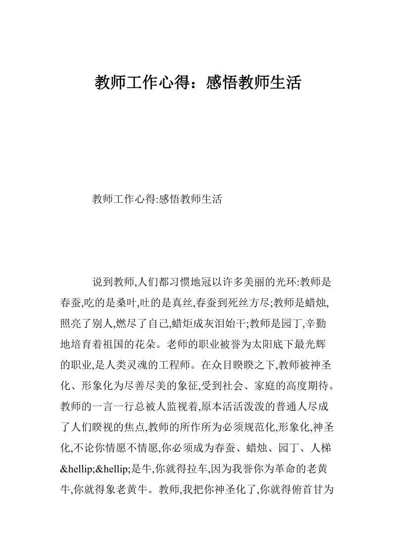 教师工作心得：感悟教师生活.doc_第1页