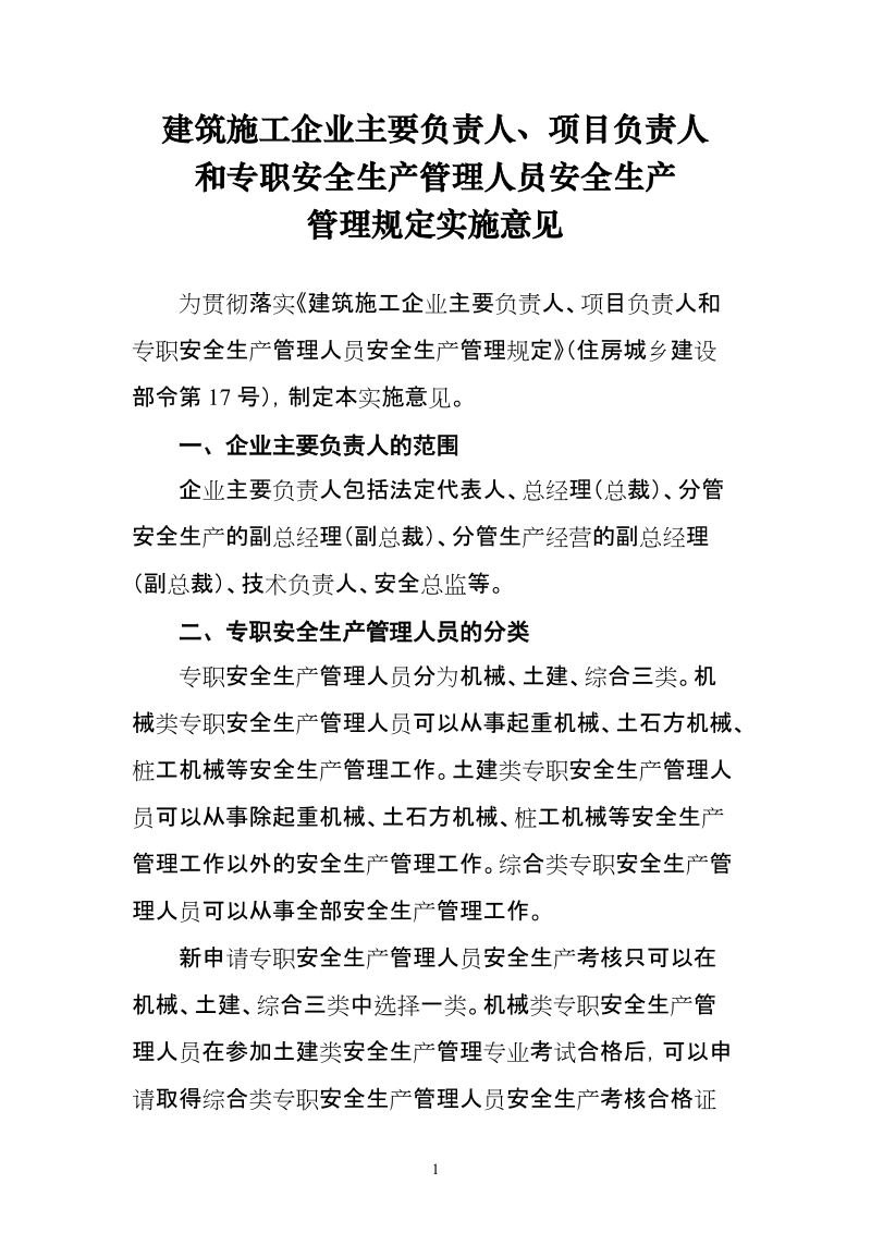 建筑施工企业安全生产许可证管理规定实施意见.doc_第1页