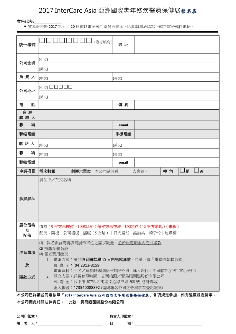 国内徵展报 名表参展办法及规则-imb2b.doc_第1页