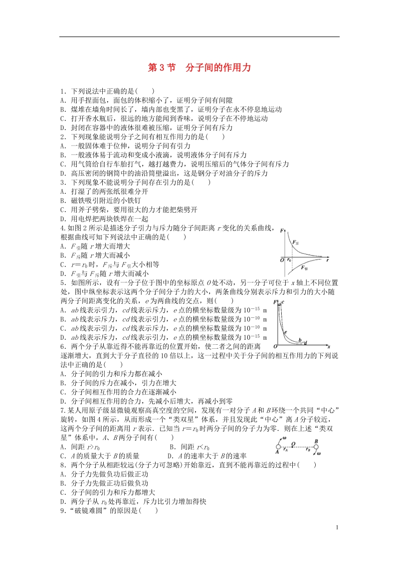 高中物理第7章分子动理论7.3分子间的作用力课后练习新人教版选修.doc_第1页