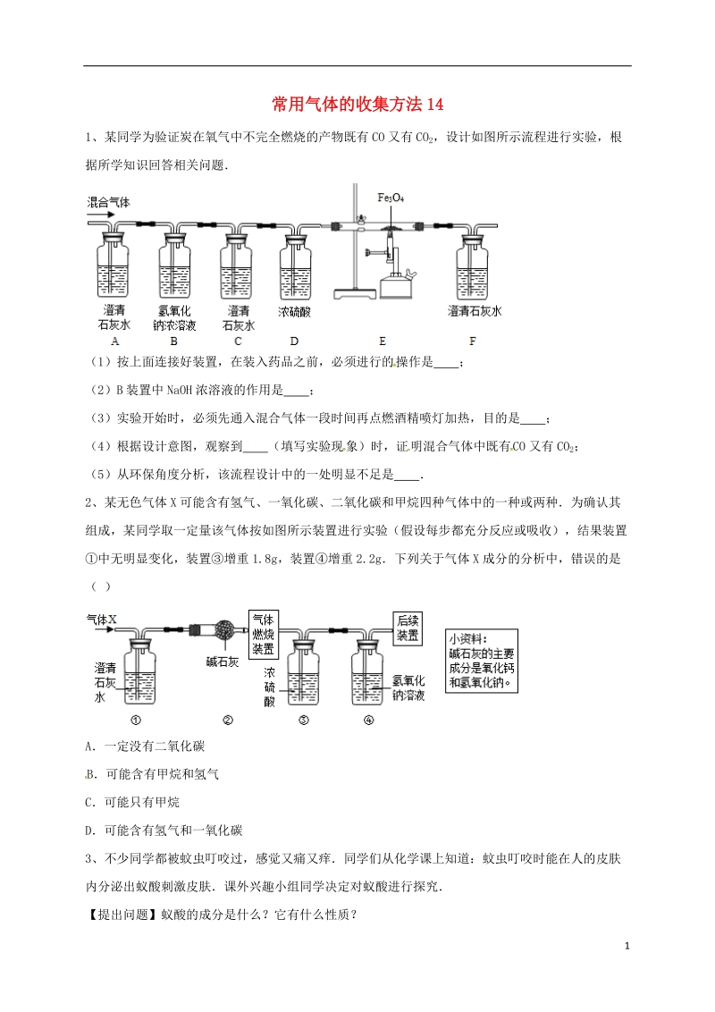 吉林省吉林市中考化学复习练习 常用气体的收集方法14（无答案） 新人教版.doc_第1页