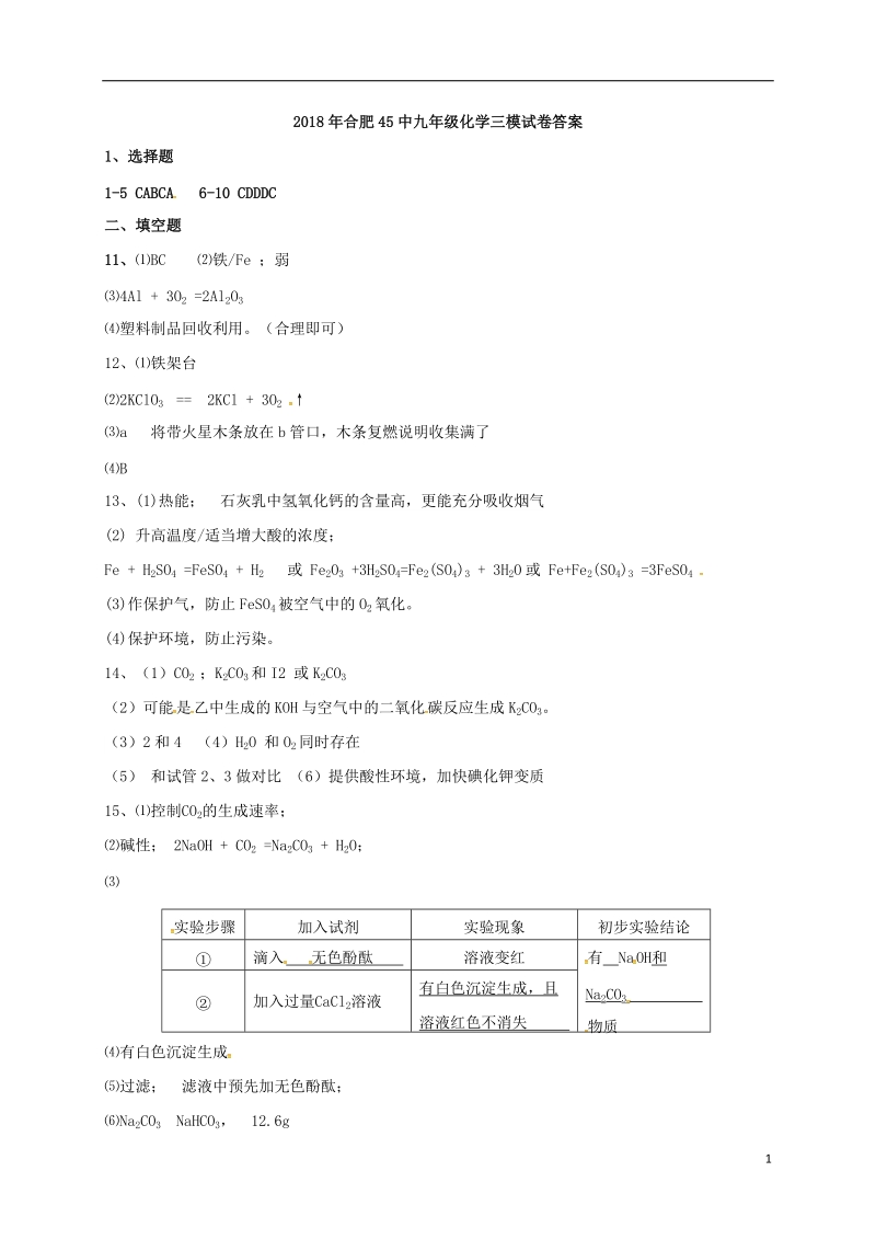 安徽省合肥市第四十五中学2018届中考化学三模试题答案.doc_第1页