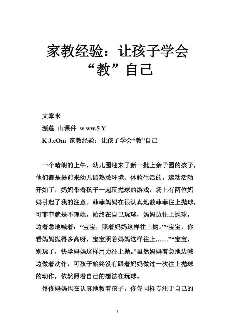 家教经验：让孩子学会“教”自己.doc_第1页