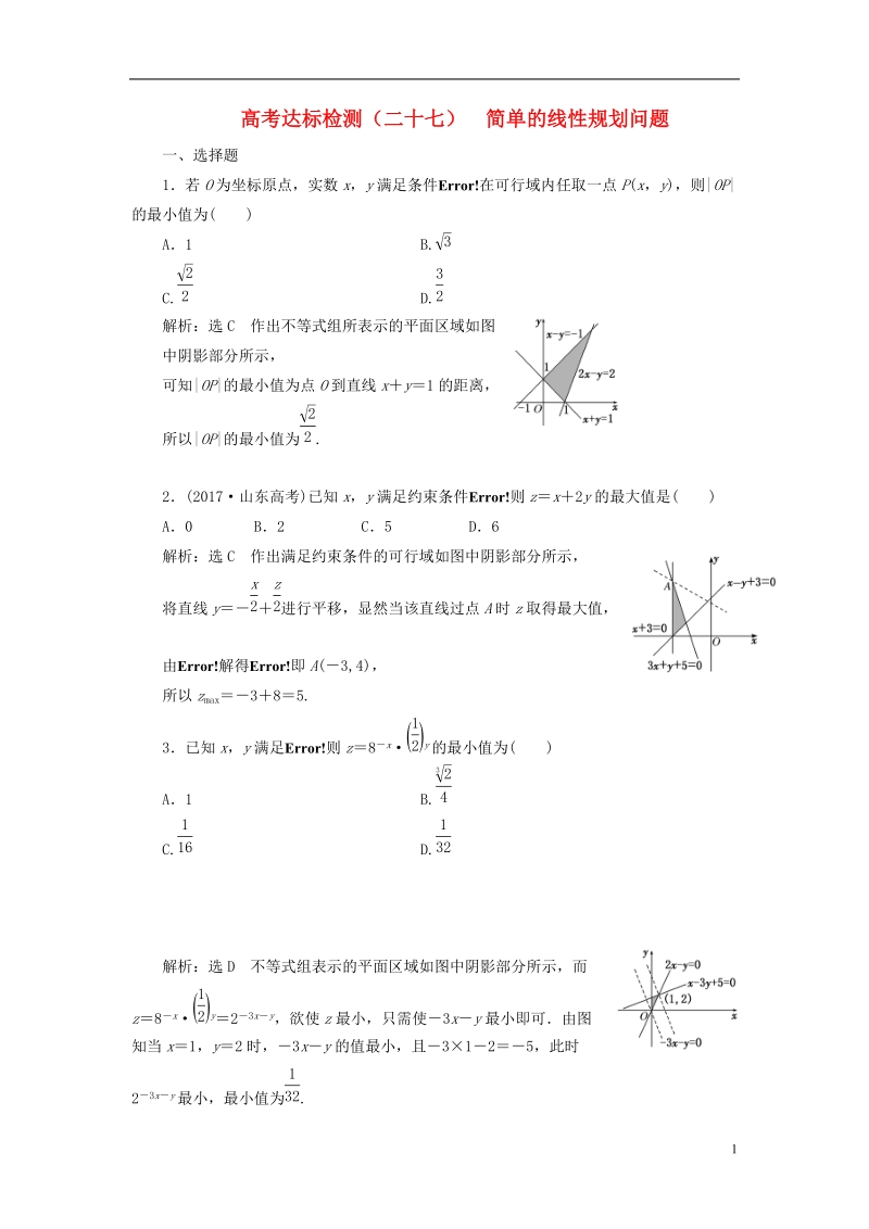 （全国通用版）2019版高考数学一轮复习 第九单元 不等式 高考达标检测（二十七）简单的线性规划问题 理.doc_第1页