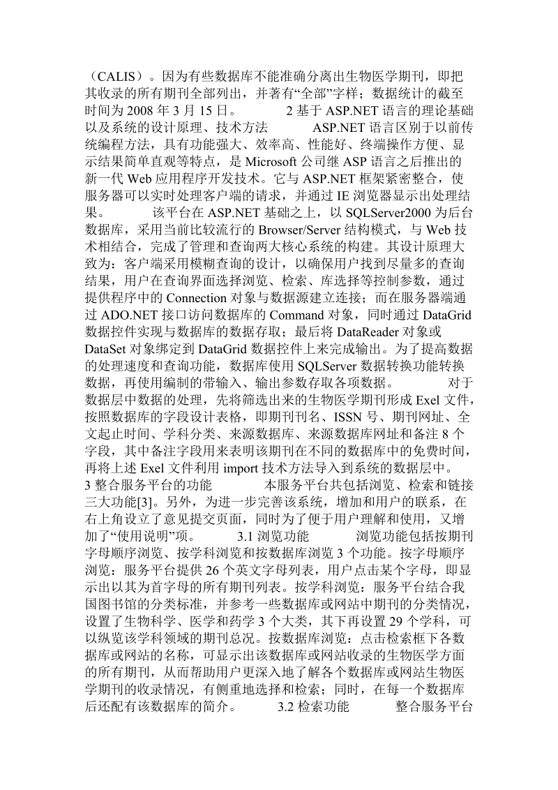 基于a sp.net语言外文生物医学期刊资源整合服务平台.doc_第2页