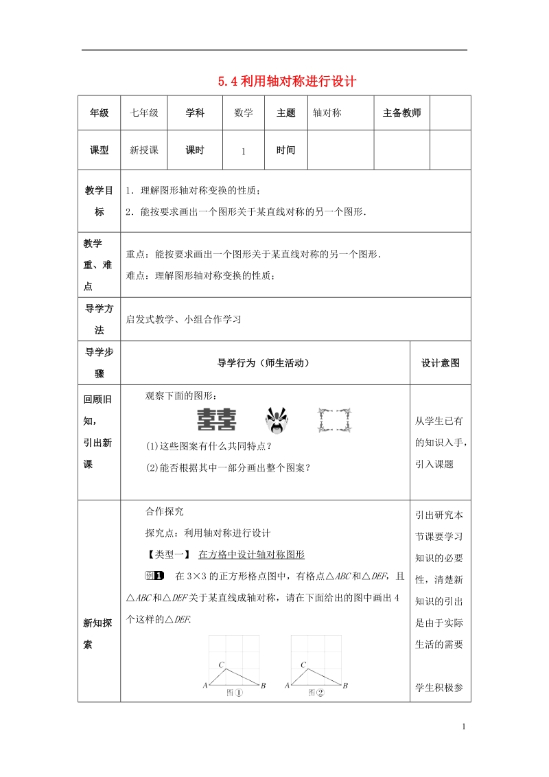 山东省济南市槐荫区七年级数学下册第五章生活中的轴对称5.4利用轴对称进行设计教案新版北师大版.doc_第1页