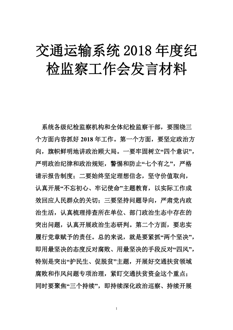 交通运输系统2018年度纪检监察工作会发言材料.doc_第1页