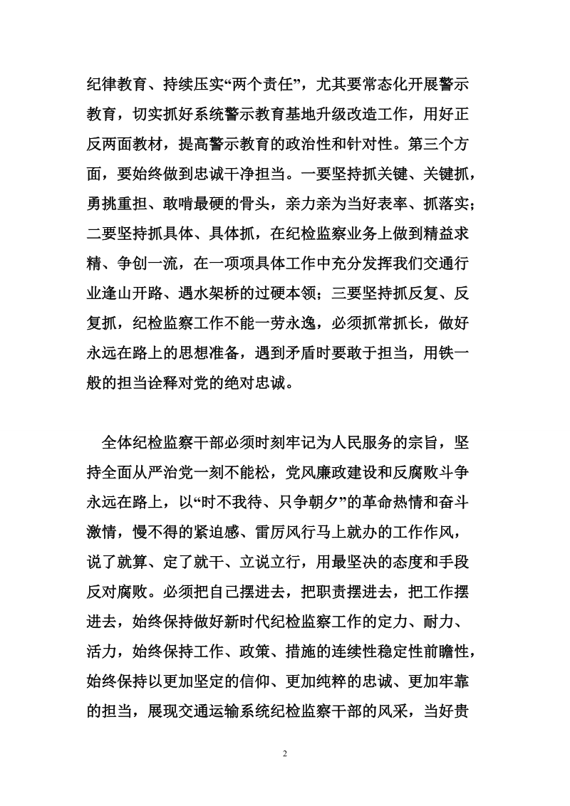 交通运输系统2018年度纪检监察工作会发言材料.doc_第2页