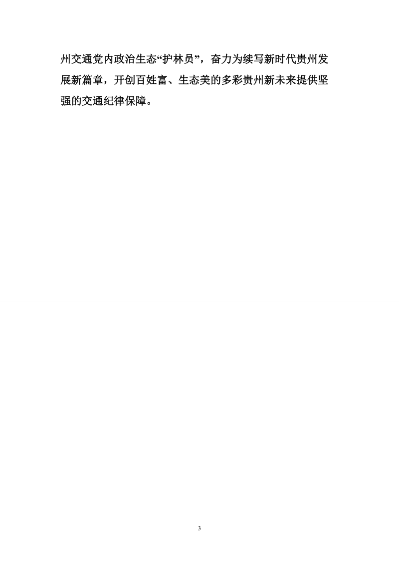 交通运输系统2018年度纪检监察工作会发言材料.doc_第3页