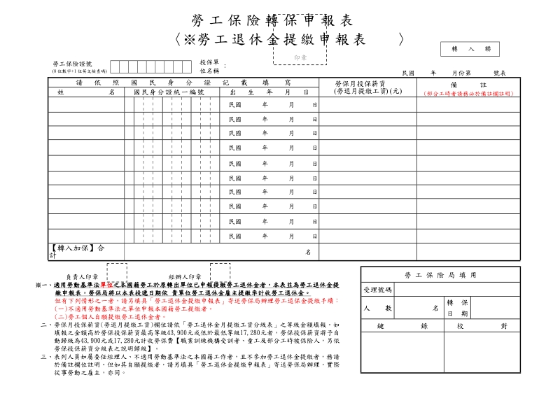 劳工保险转保申报表(劳保及劳退2合1表格).doc_第1页