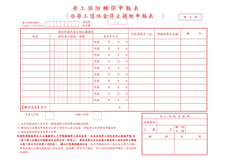 劳工保险转保申报表(劳保及劳退2合1表格).doc_第2页