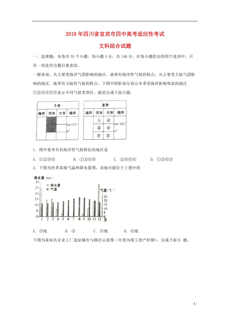 四川省宜宾市第四中学2018届高考文综适应性最后一模考试试题.doc_第1页