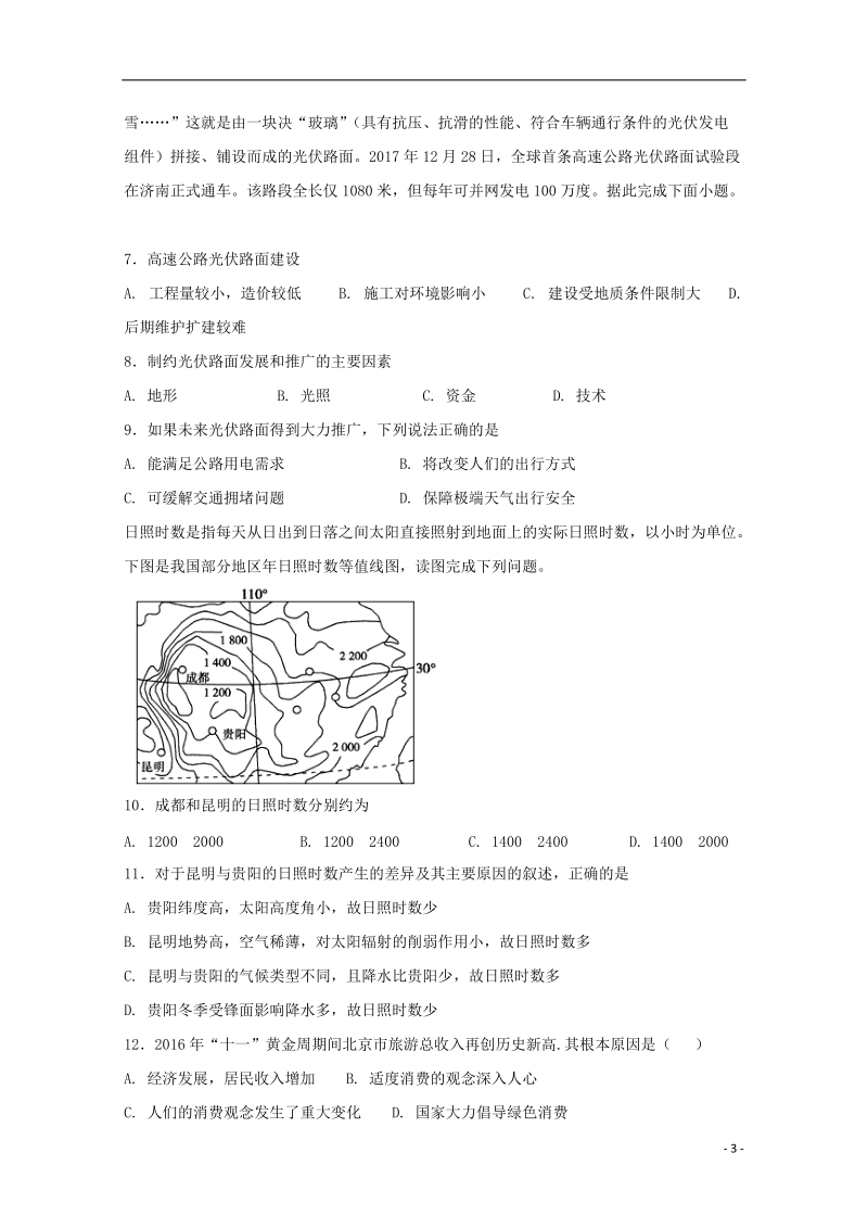 四川省宜宾市第四中学2018届高考文综适应性最后一模考试试题.doc_第3页