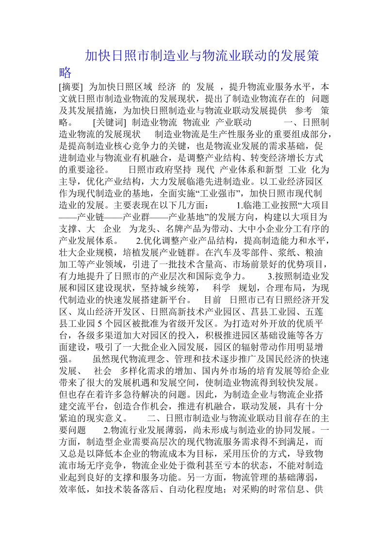 加快日照市制造业与物流业联动的发展策略 .doc_第1页