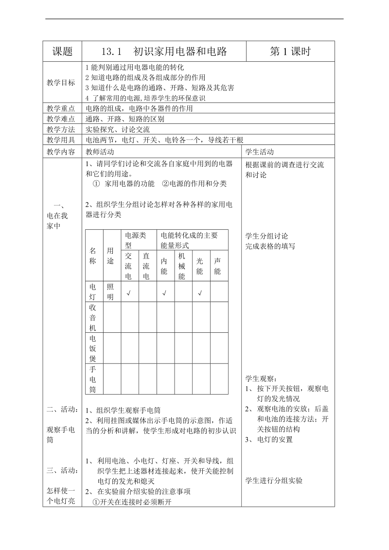 九年级物理 初识家用电器和电路.doc_第1页