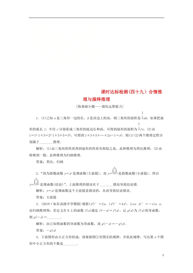 江苏专版2019版高考数学一轮复习第十章算法复数推理与证明课时达标检测四十九合情推理与演绎推理.doc_第1页