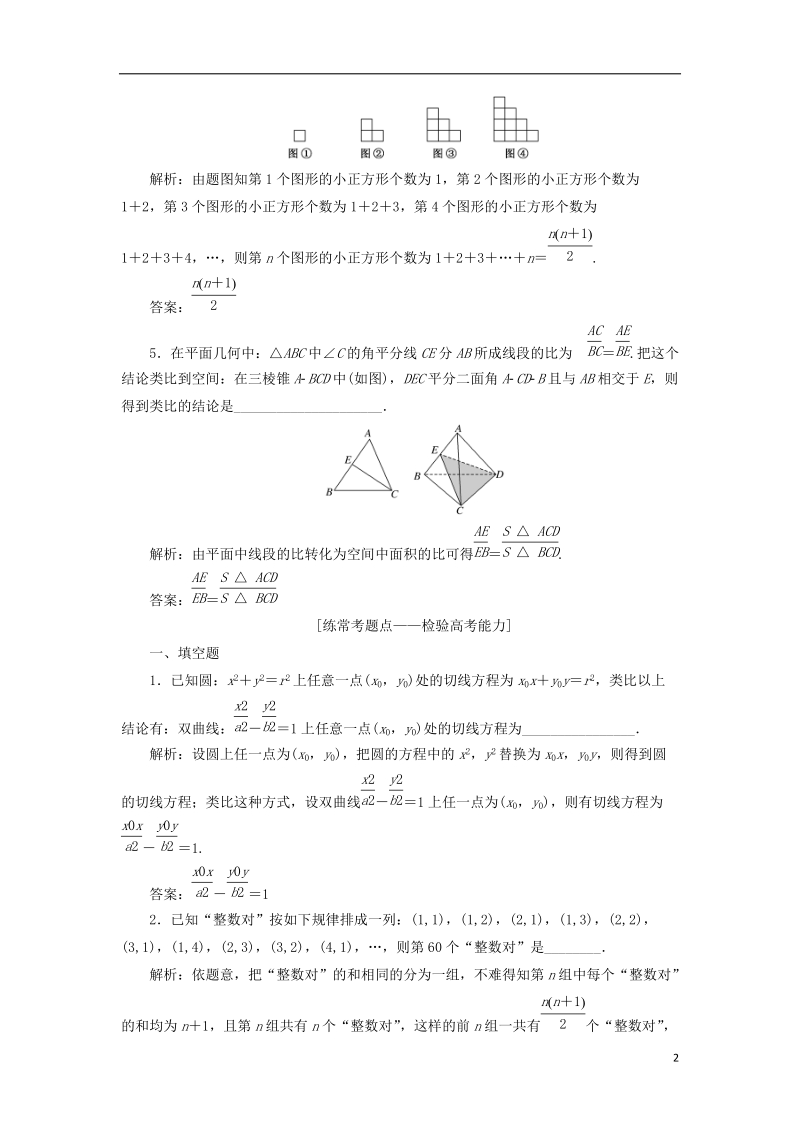 江苏专版2019版高考数学一轮复习第十章算法复数推理与证明课时达标检测四十九合情推理与演绎推理.doc_第2页