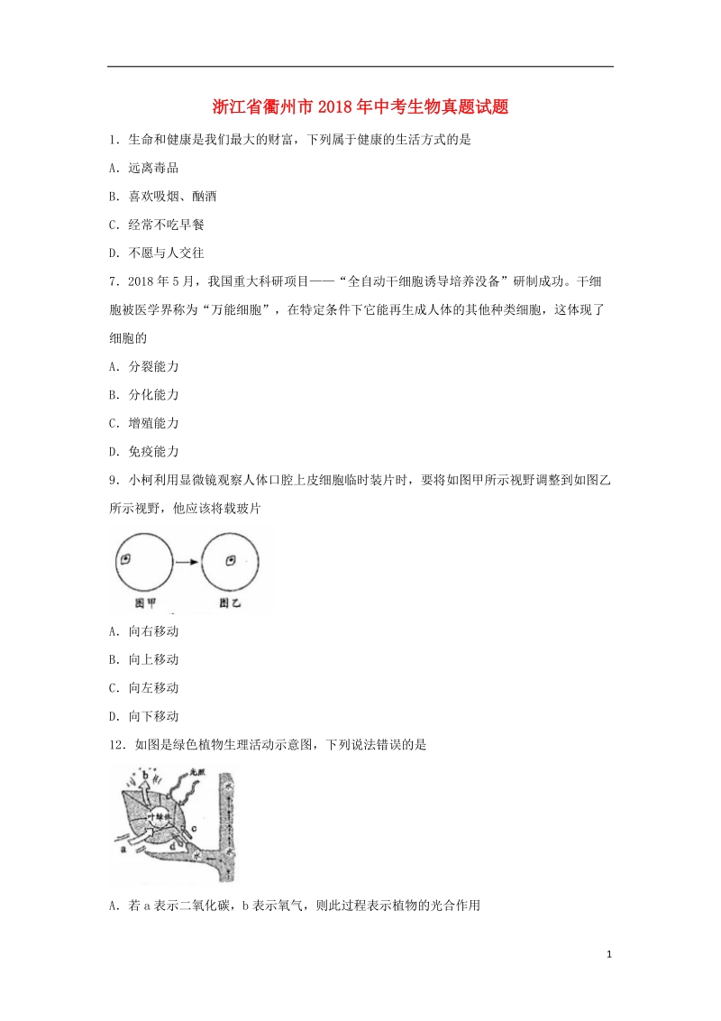 浙江省衢州市2018年中考生物真题试题（含答案）.doc_第1页