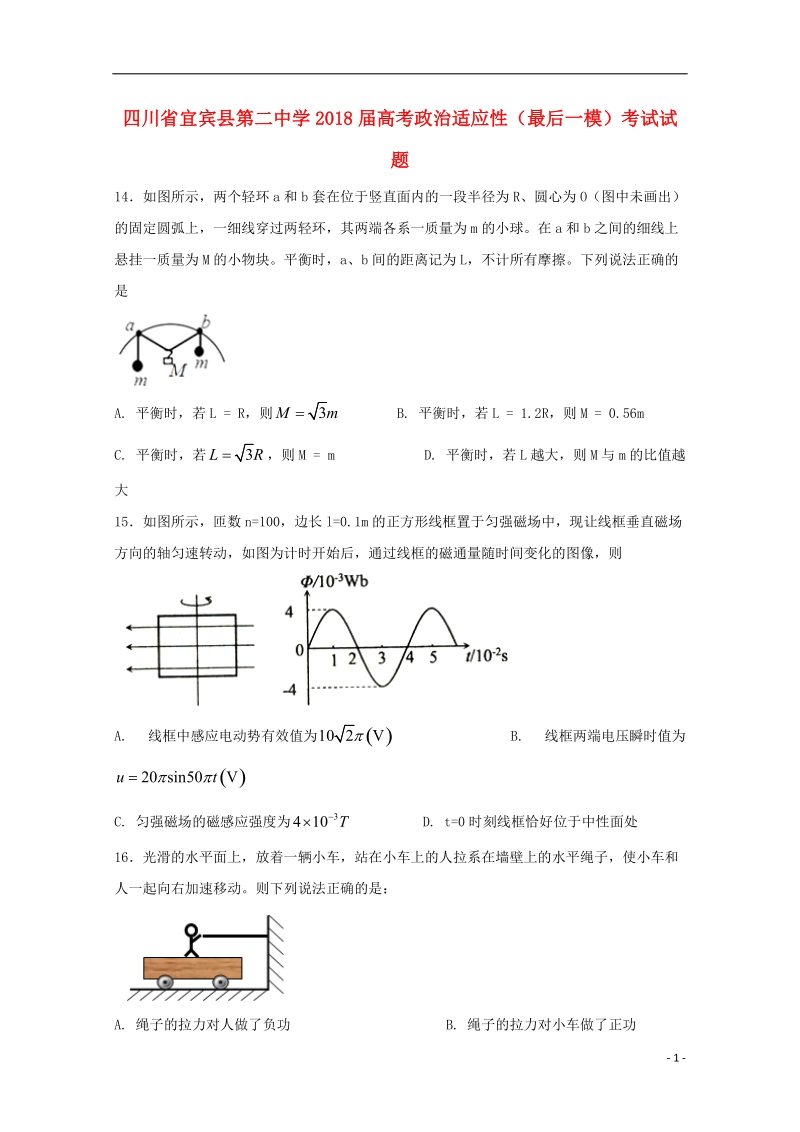 四川省宜宾县第二中学2018届高考物理适应性最后一模考试试题.doc_第1页