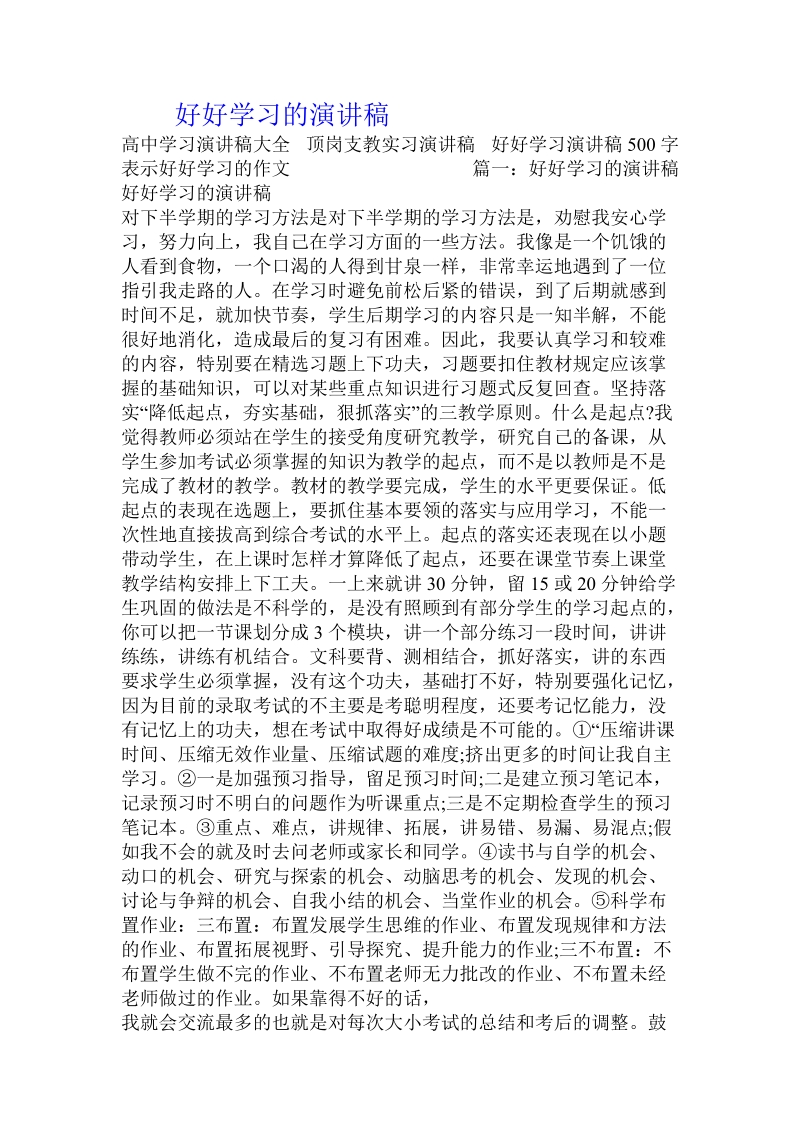 好好学习的演讲稿.doc_第1页