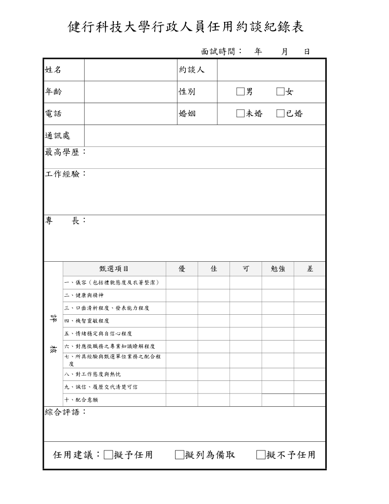 健行技术学院行政人员任用约谈纪录表.doc_第1页