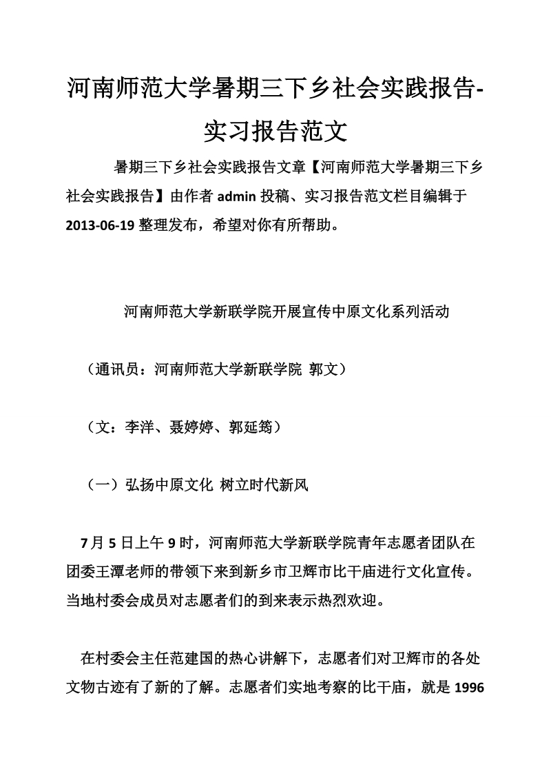 河南师范大学暑期三下乡社会实践报告-实习报告范文.doc_第1页