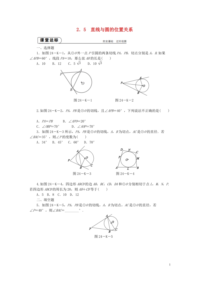 2018年秋九年级数学上册第2章对称图形_圆2.5直线与圆的位置关系第4课时切线长定理作业新版苏科版.doc_第1页