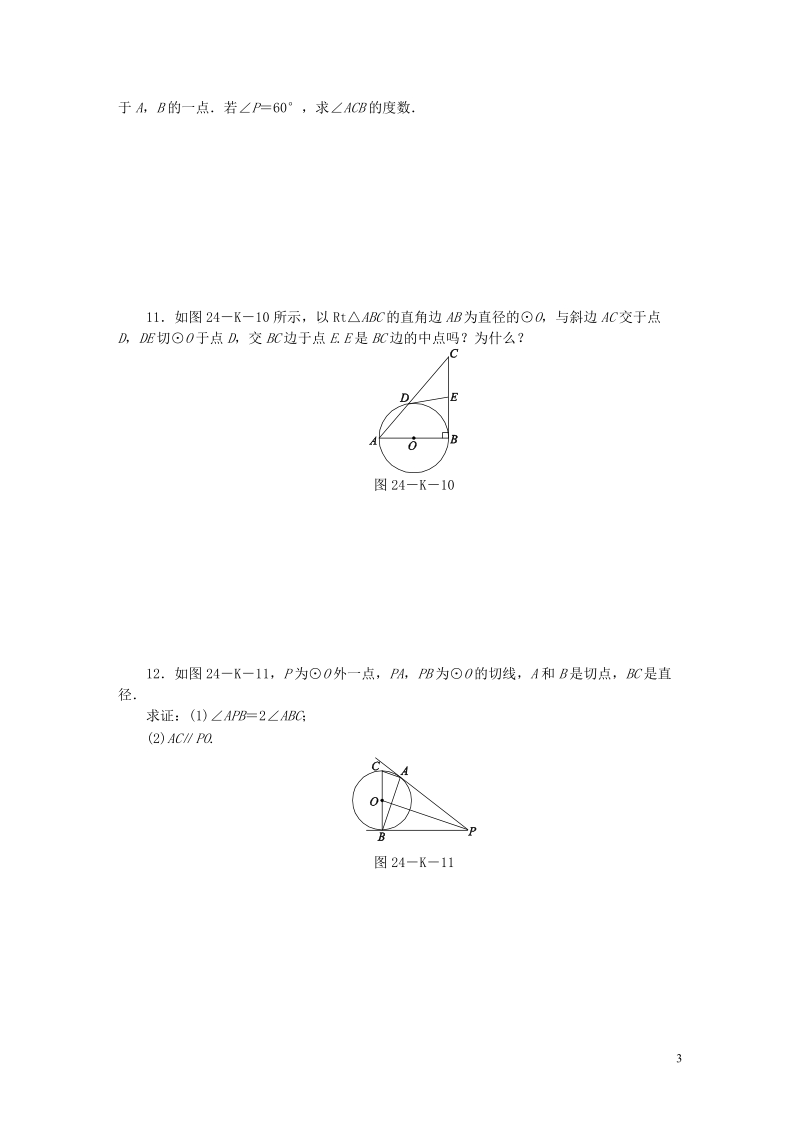 2018年秋九年级数学上册第2章对称图形_圆2.5直线与圆的位置关系第4课时切线长定理作业新版苏科版.doc_第3页