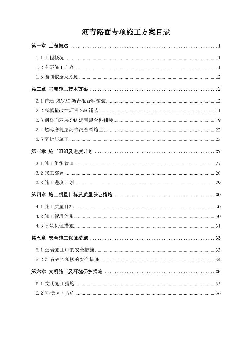 沥青路面施工专项方案.doc_第1页