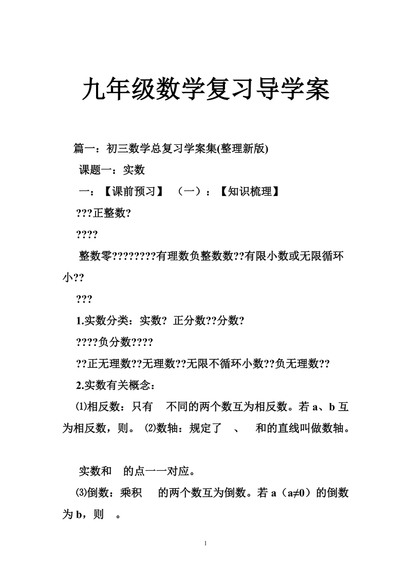 九年级数学复习导学案.doc_第1页