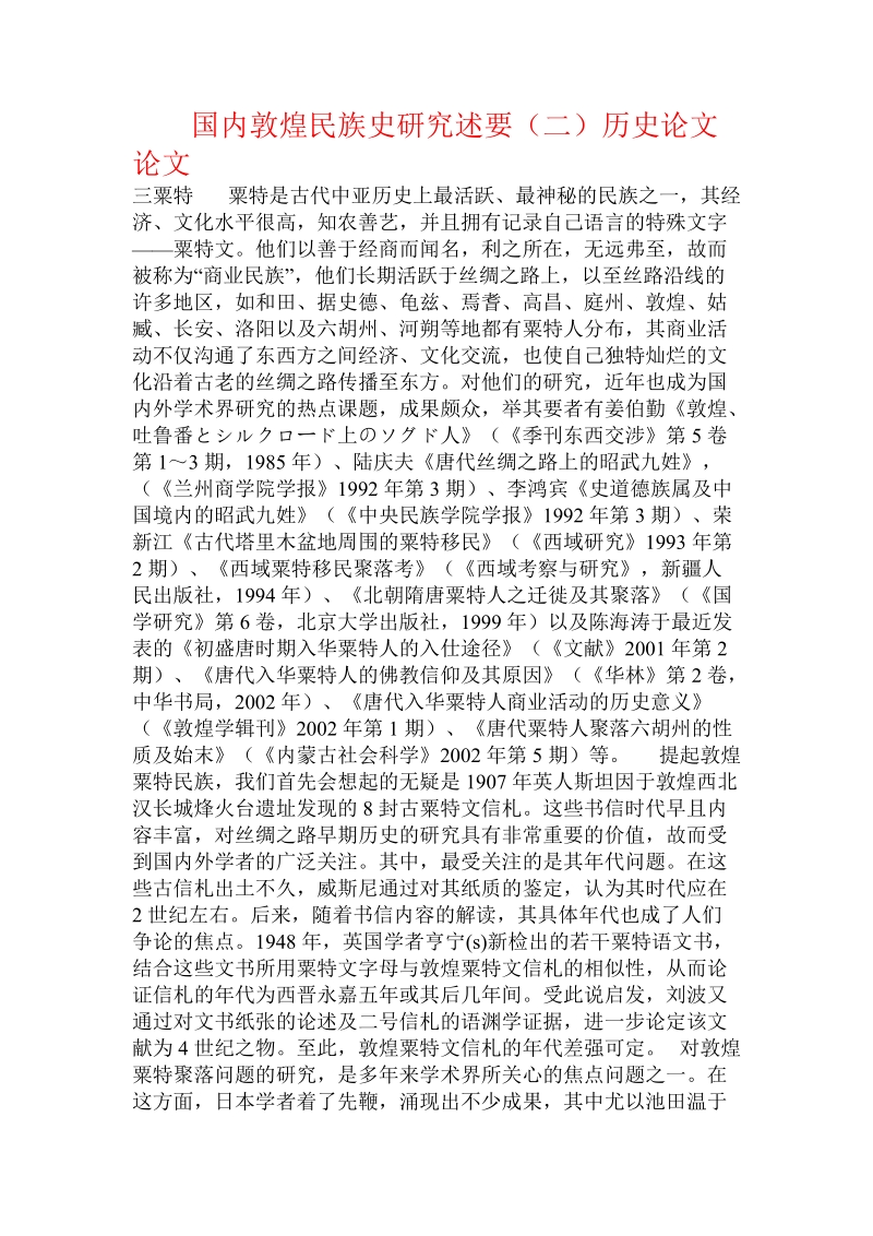 国内敦煌民族史研究述要（二）历史论文论文.doc_第1页