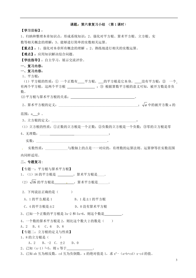 陕西省山阳县色河铺镇七年级数学下册6实数复习导学案无答案新版新人教版.doc_第3页