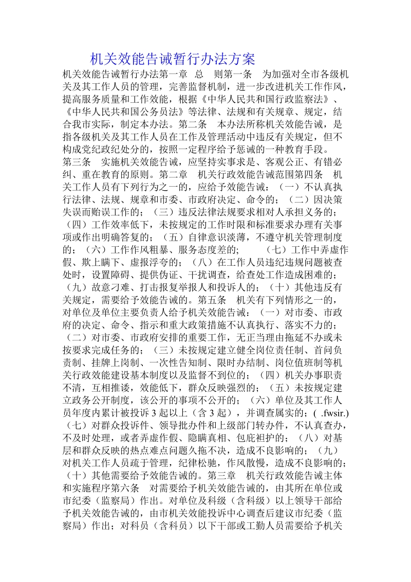 机关效能告诫暂行办法方案.doc_第1页