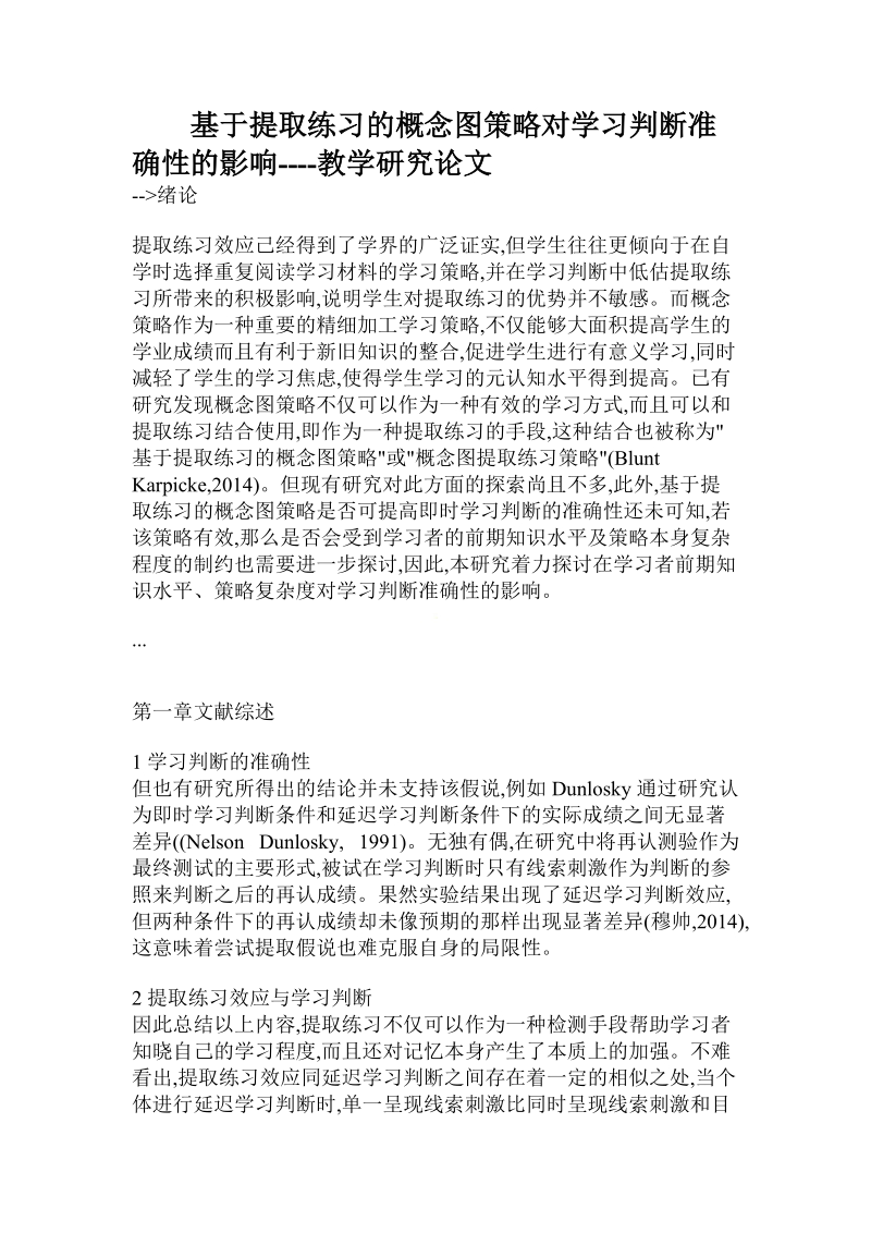 基于提取练习的概念图策略对学习判断准确性的影响.doc_第1页