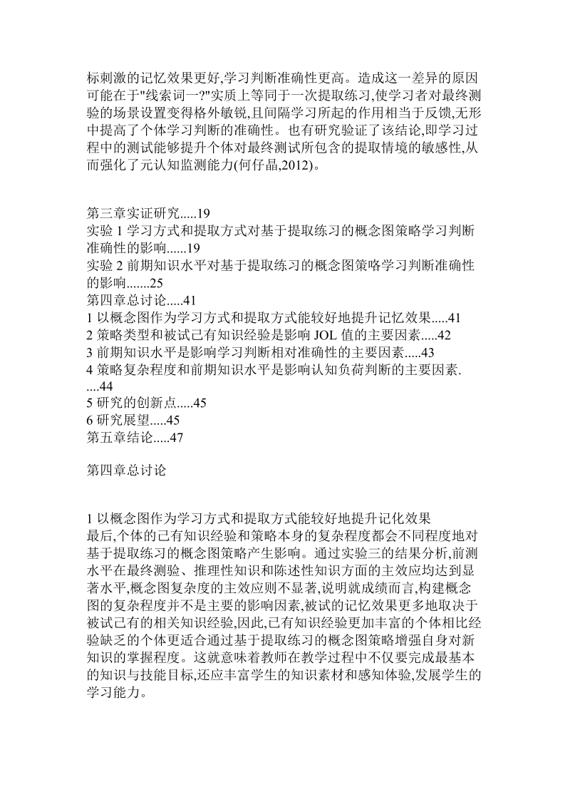 基于提取练习的概念图策略对学习判断准确性的影响.doc_第2页