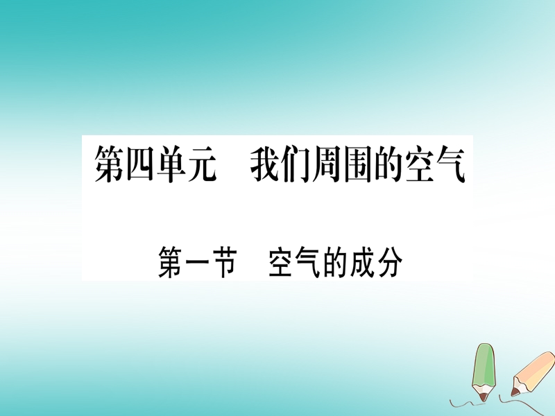 2018年秋九年级化学全册 第4单元 我们周围的空气 第1节 空气的成分习题课件 （新版）鲁教版.ppt_第1页