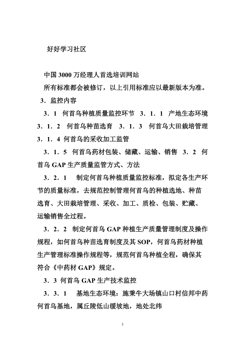 何首乌药材质量评价及放行规程.doc_第3页