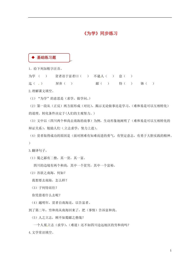 七年级语文下册第五单元24为学练习苏教版.doc_第1页