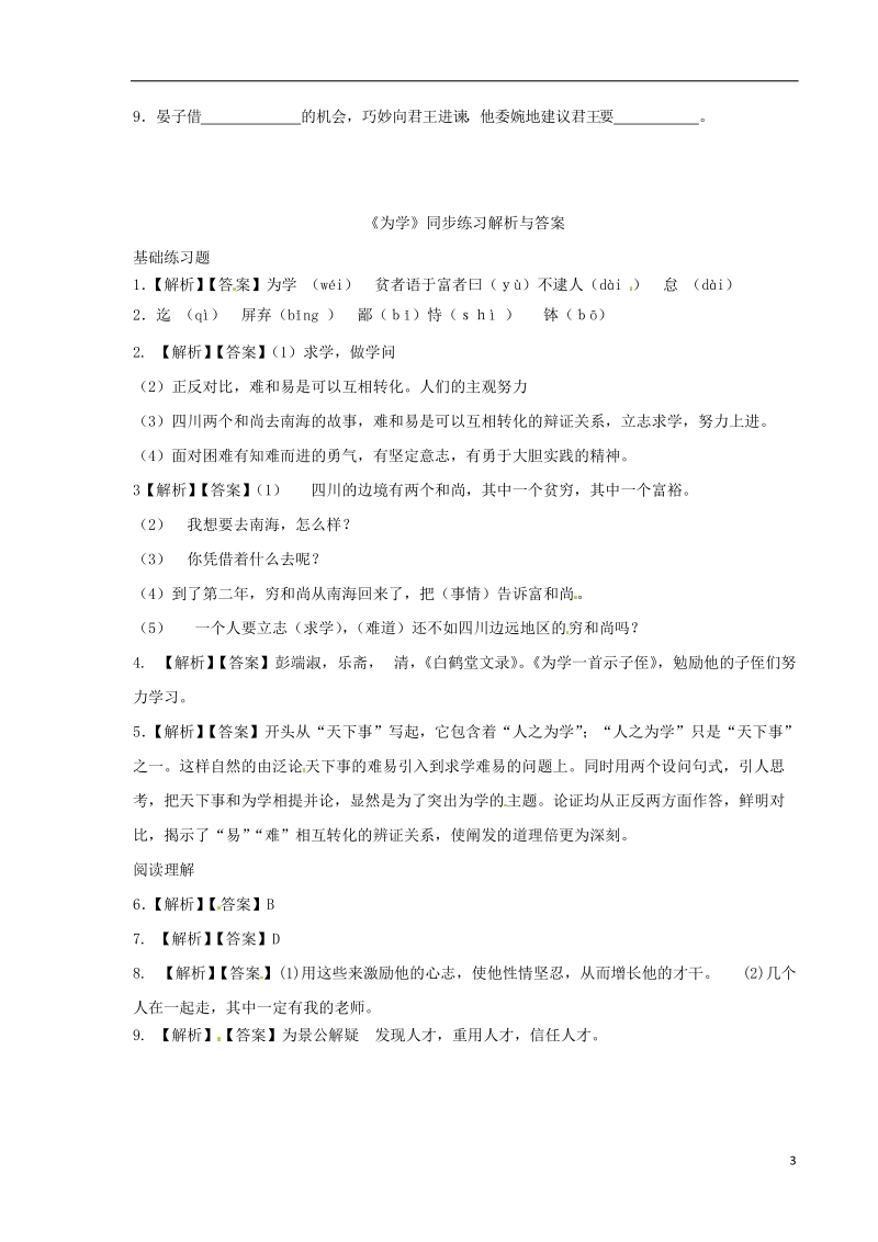 七年级语文下册第五单元24为学练习苏教版.doc_第3页