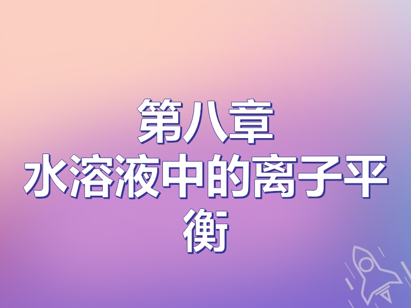 （通用版）2019版高考化学一轮复习 第八章 水溶液中的离子平衡 第一节 弱电解质的电离课件.ppt_第1页