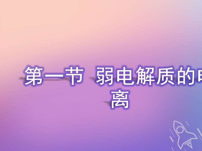 （通用版）2019版高考化学一轮复习 第八章 水溶液中的离子平衡 第一节 弱电解质的电离课件.ppt_第2页