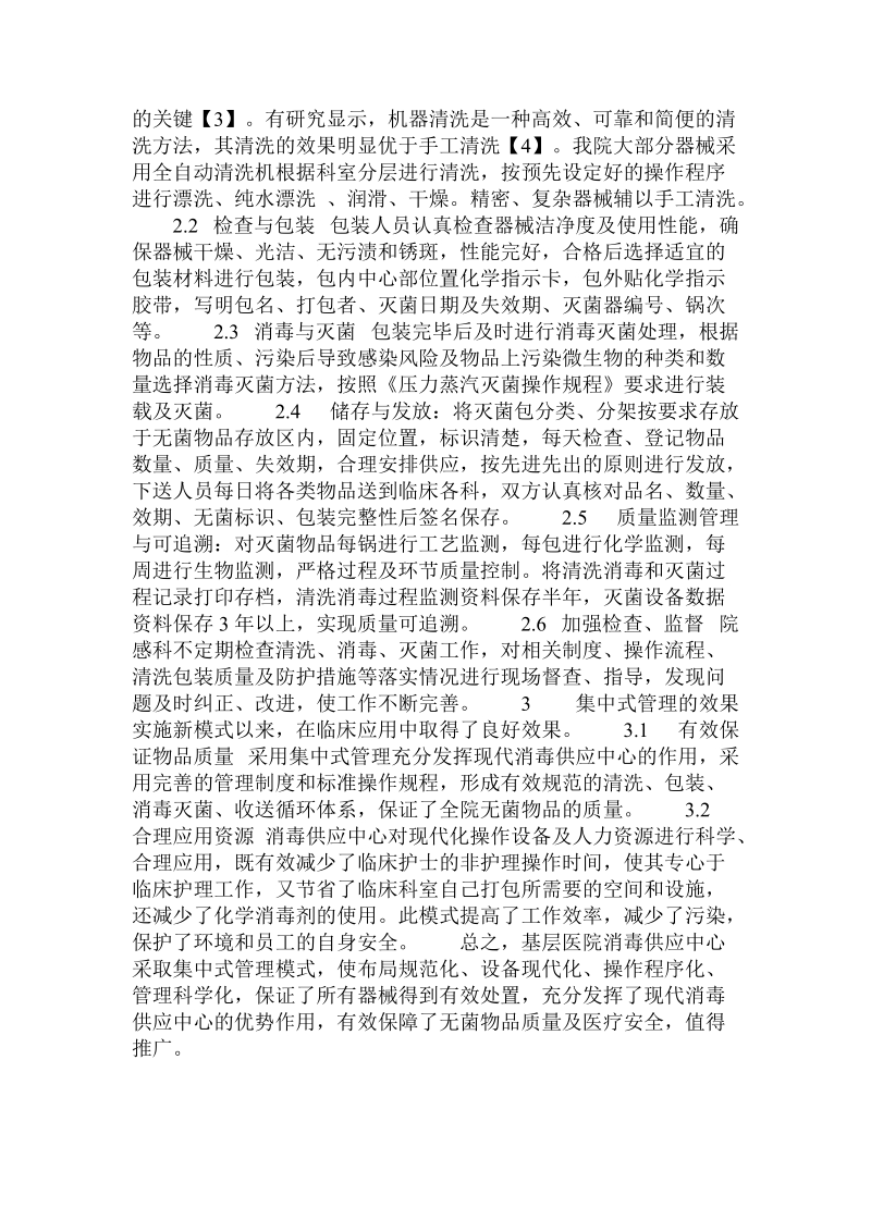 基层医院消毒供应中心采取集中式管理模式的探讨.doc_第2页