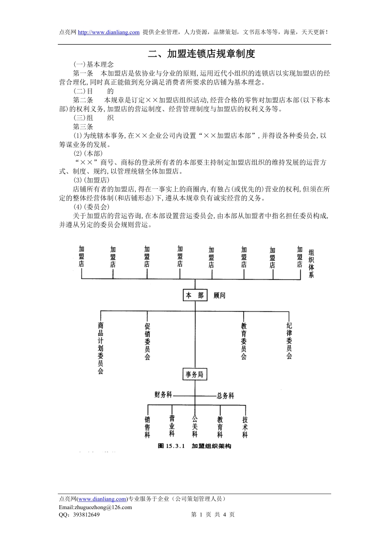 加盟连 锁店规章制度.doc_第1页