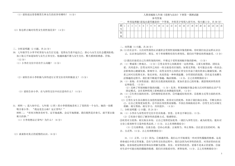 七年级道德与法治下册第一单元青春时光第二课青春的心弦测试题新人教版.doc_第3页