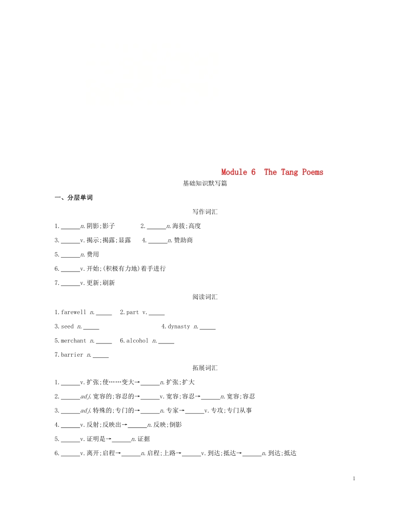 2019届高考英语一轮复习第一部分教材课文要点module6thetangpoems词汇训练外研版选修.doc_第1页