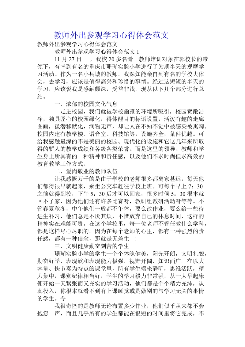 教师外出参观学习心得体会范文.doc_第1页