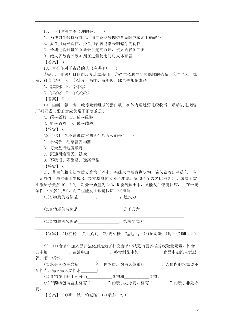 湖南省茶陵县高中化学 第十章 促进身心健康复习指南跟踪训练 新人教版选修1.doc_第3页