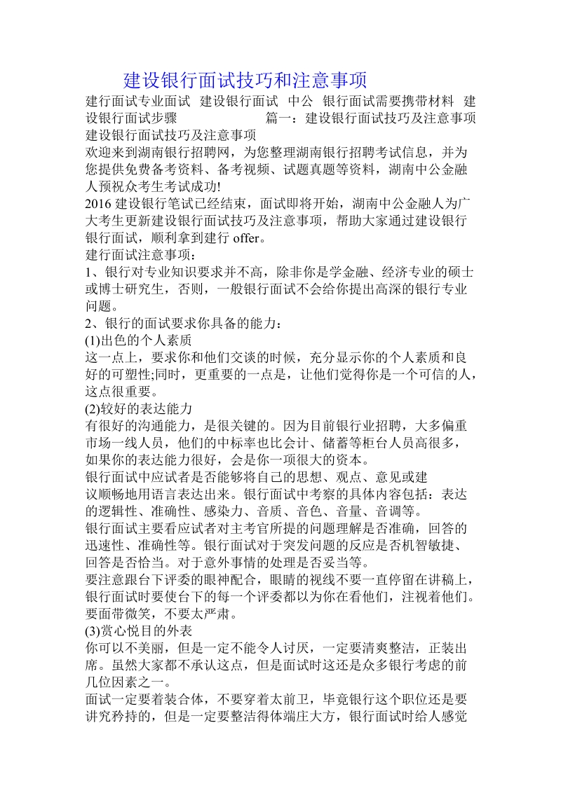 建设银行面试技巧和注意事项.doc_第1页