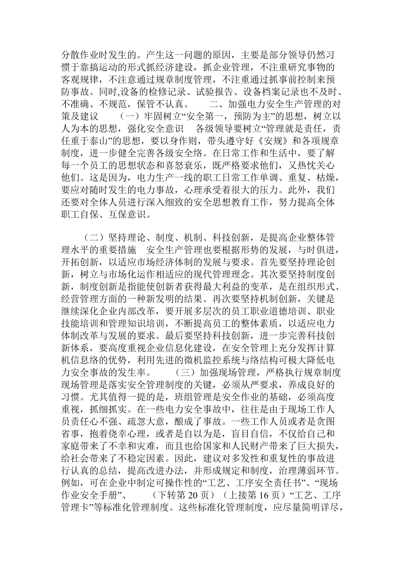 加强电力安全生产管理的探讨 .doc_第2页