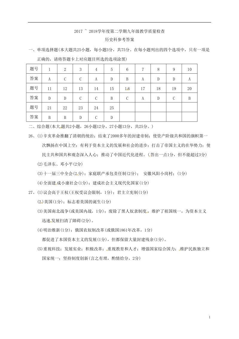 广东省潮州市湘桥区2018届中考历史模拟试题答案.doc_第1页